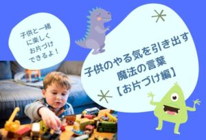 子供のやる気を引き出す魔法の言葉!保育にも活躍できる進んでお片づけをしたくなる方法とは!?