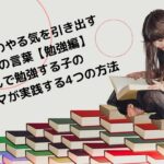 子供のやる気を引き出す魔法の言葉！幼児から小学生が進んで勉強する方法