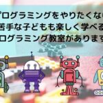 プログラミングをやりたくない子どもが自ら進んで学びたくなる「自律学習」のすすめ
