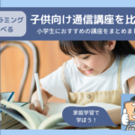 プログラミングも学べる子供向け通信講座を比較!小学生におすすめの講座をまとめました