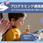 幼児向けのプログラミング通信講座は何歳から?おすすめの3社を学習内容や費用で比較しました