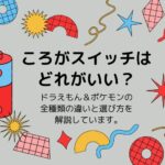 ころがスイッチはどれがいい？ドラえもん＆ポケモンの全種類の違いと選び方を解説しています