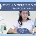 自宅で学べる！子供向けのオンラインプログラミング教室を比較！違いと選び方をまとめました
