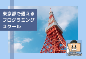 東京都で通えるプログラミングスクールを選ぶならココ!おすすめの教室一覧