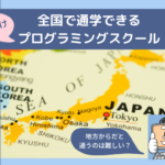 地方からだと通うのは難しい?全国で通学できる子供向けプログラミングスクールまとめ