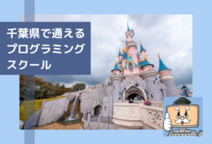 千葉県で通える子供のプログラミングスクールを選ぶならココ!小学生におすすめの教室一覧