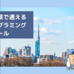福岡県で通えるプログラミングスクールを選ぶならココ!おすすめの教室一覧