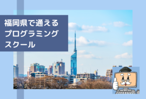 福岡県で通えるプログラミングスクールを選ぶならココ!おすすめの教室一覧