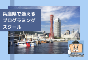 兵庫県で通えるプログラミングスクールを選ぶならココ！おすすめの教室一覧