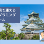 岡山県で通えるプログラミングスクールを選ぶならココ!おすすめの教室一覧