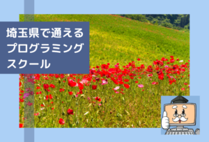 埼玉県で子供の通えるプログラミングスクールを選ぶならココ!小学生におすすめの教室一覧