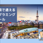 愛知県で通えるプログラミングスクールを選ぶならココ!おすすめの教室一覧