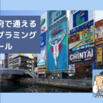 大阪府で通えるプログラミングスクールを選ぶならココ!おすすめの教室一覧