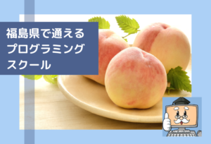 福島県で子供の通えるプログラミングスクールを選ぶならココ！小学生におすすめの教室一覧