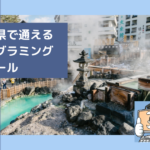 群馬県で子供の通えるプログラミングスクールを選ぶならココ！小学生におすすめの教室一覧