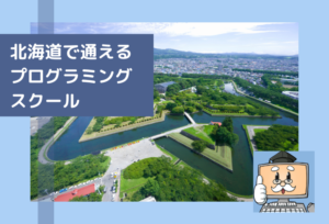 北海道で子供の通えるプログラミングスクールを選ぶならココ!小学生におすすめの教室一覧