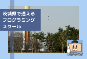 茨城県で子供の通えるプログラミングスクールを選ぶならココ!小学生におすすめの教室一覧