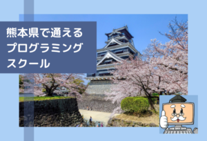 熊本県で通える子供のプログラミングスクールを選ぶならココ!小学生におすすめの教室一覧