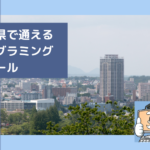 宮城県で子供の通えるプログラミングスクールを選ぶならココ!小学生におすすめの教室一覧