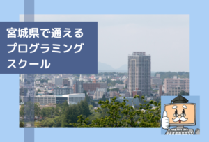 宮城県で子供の通えるプログラミングスクールを選ぶならココ！小学生におすすめの教室一覧