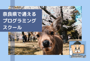 奈良県で通える子供のプログラミングスクールを選ぶならココ!小学生におすすめの教室一覧