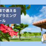 沖縄県で通える子供のプログラミングスクールを選ぶならココ!小学生におすすめの教室一覧