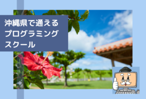 沖縄県で通える子供のプログラミングスクールを選ぶならココ!小学生におすすめの教室一覧