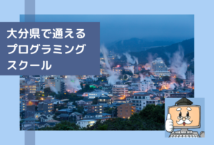 大分県で通える子供のプログラミングスクールを選ぶならココ!小学生におすすめの教室一覧