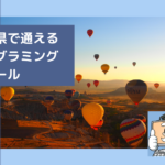 佐賀県で通える子供のプログラミングスクールを選ぶならココ!小学生におすすめの教室一覧