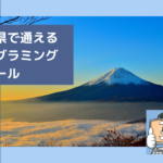静岡県で通える子供のプログラミングスクールを選ぶならココ!小学生におすすめの教室一覧