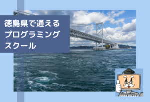 徳島県で通える子供のプログラミングスクールを選ぶならココ!小学生におすすめの教室一覧