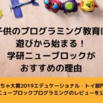 学研ニューブロック プログラミングの口コミ!実際に購入して試した私のレビュー&感想を紹介します