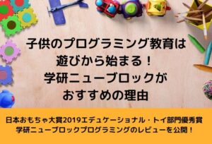 学研ニューブロック プログラミングの口コミ!実際に購入して試した私のレビュー&感想を紹介します