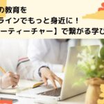 子供の教育をオンラインでもっと身近に！【ハローティーチャー】で繋がる学び
