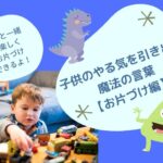 子供のやる気を引き出す魔法の言葉!保育にも活躍できる進んでお片づけをしたくなる方法とは!?