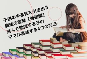 子供のやる気を引き出す魔法の言葉！幼児から小学生が進んで勉強する方法