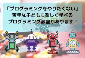 プログラミングをやりたくない子どもが自ら進んで学びたくなる「自律学習」のすすめ