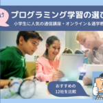 子供のプログラミング教室おすすめ12社を比較!小学生に人気の通信講座&オンライン・通学できるスクールの選び方