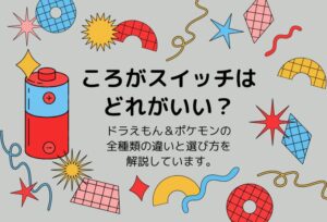 ころがスイッチはどれがいい?ドラえもん&ポケモンの全種類の違いと選び方を解説しています