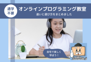 自宅で学べる!子供向けのオンラインプログラミング教室を比較!違いと選び方をまとめました