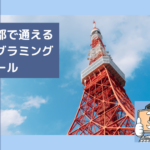 東京都で通えるプログラミングスクールを選ぶならココ!おすすめの教室一覧
