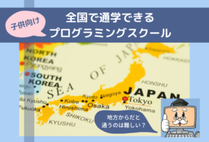 地方からだと通うのは難しい？全国で通学できる子供向けプログラミングスクールまとめ