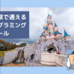 千葉県で通える子供のプログラミングスクールを選ぶならココ！小学生におすすめの教室一覧