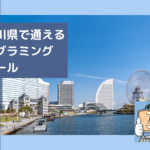 神奈川県で通える子供のプログラミングスクールを選ぶならココ!小学生におすすめの教室一覧