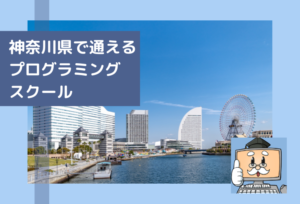 神奈川県で通える子供のプログラミングスクールを選ぶならココ!小学生におすすめの教室一覧