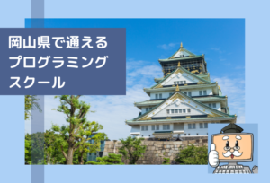 岡山県で通えるプログラミングスクールを選ぶならココ！おすすめの教室一覧 