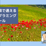埼玉県で子供の通えるプログラミングスクールを選ぶならココ!小学生におすすめの教室一覧