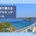 山口県で通えるプログラミングスクールを選ぶならココ!おすすめの教室一覧