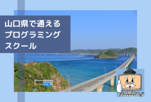 山口県で通えるプログラミングスクールを選ぶならココ！おすすめの教室一覧 
