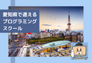 愛知県で通えるプログラミングスクールを選ぶならココ!おすすめの教室一覧